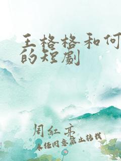 王格格和何聪睿的短剧