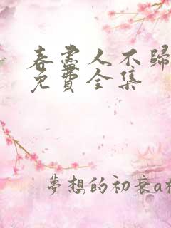 春尽人不归短剧免费全集