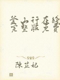 釜山行在线观看完整版免费观看