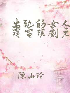 出轨的女人陈伟霆电视剧免费观看