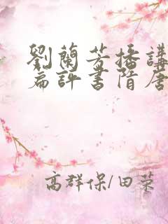 刘兰芳播讲的长篇评书隋唐演义