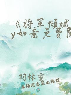 《将军倾城》by如意免费阅读