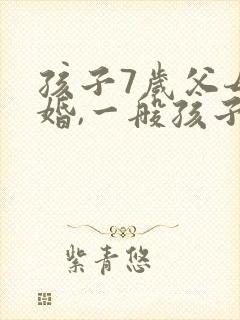 孩子7岁父母离婚,一般孩子应该归谁?