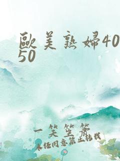 欧美熟妇40.50