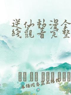 逆仙动漫全集在线观看完整版高清82