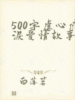 500字虐心催泪爱情故事