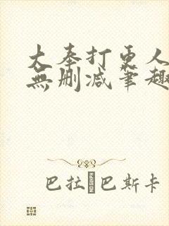 大奉打更人小说无删减笔趣阁