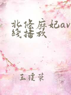 北条麻妃av在线播放