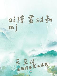ai绘画sd和mj