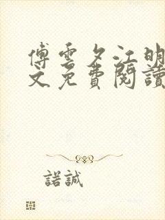 傅云夕江明月全文免费阅读