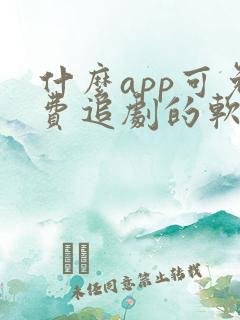 什么app可免费追剧的软件