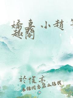 娇妻 小赵 笔趣阁