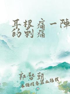 耳根痛一阵一阵的刺痛