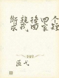 断亲后四个姐姐求我回家短剧