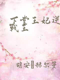 下堂王妃逆袭记战王