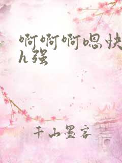 啊啊啊嗯快小说h强