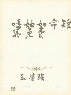 嗜她如命短剧全集免费