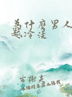 为什么男人越来越冷淡