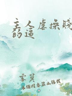 主人虐操贱母狗的逼