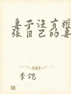妻子没有权柄主张自己的妻子,乃在丈夫