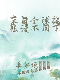 末日全球诡异动态漫不用下载直接看