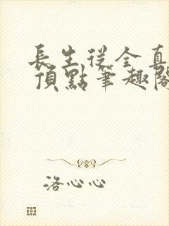 长生从全真开始 顶点笔趣阁