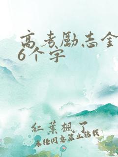 高考励志金句16个字