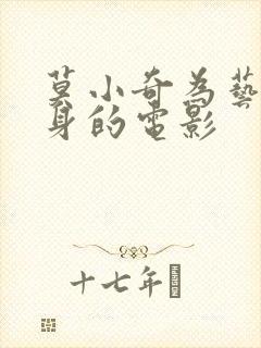 莫小奇为艺术献身的电影