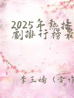 2025年热播剧排行榜最新