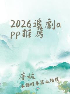 2026追剧app推荐