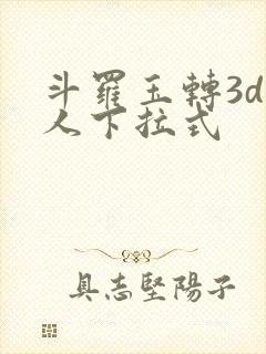 斗罗玉转3d同人下拉式