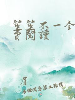 笙笙不一全文免费阅读