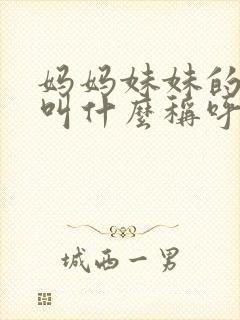 妈妈妹妹的丈夫叫什么称呼