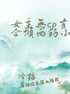 女主无cp有百合倾向的小说推荐