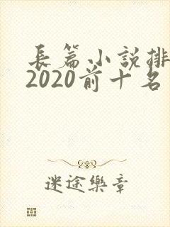 长篇小说排行榜2020前十名