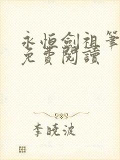 永恒剑祖笔趣阁免费阅读
