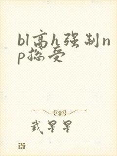 bl高h强制np总受