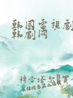 韩国电视剧大全韩剧网