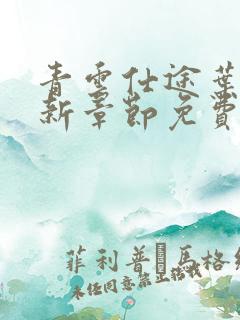 青云仕途叶凡最新章节免费阅读