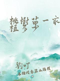 桃树苗一亩地种植多少
