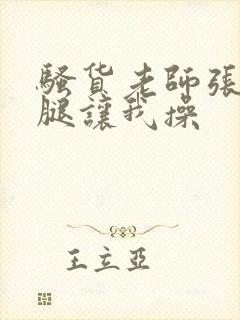 骚货老师张开双腿让我操