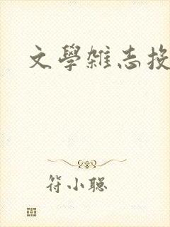 文学杂志投稿 文学杂志投稿