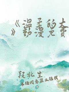 《温柔的大姐姐》动漫免费观看
