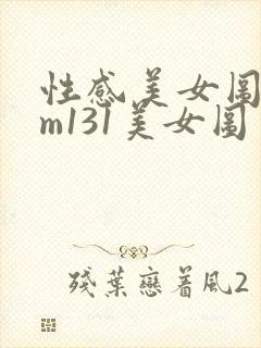 性感美女图片mm131美女图