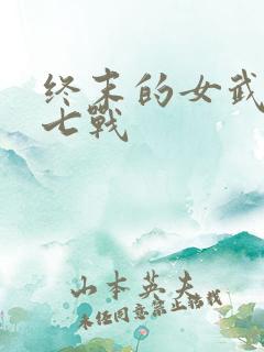 终末的女武神第七战