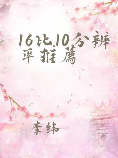 16比10分辨率推荐