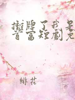 摊牌了我是世界首富短剧免费完整版