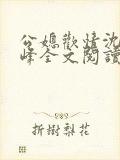 公媳欢情沈曼江峰全文阅读免费