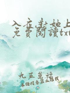 入夜,对她上瘾免费阅读txt