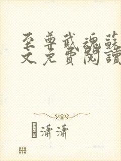 至尊武魂苏莫全文免费阅读